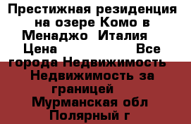 Престижная резиденция на озере Комо в Менаджо (Италия) › Цена ­ 36 006 000 - Все города Недвижимость » Недвижимость за границей   . Мурманская обл.,Полярный г.